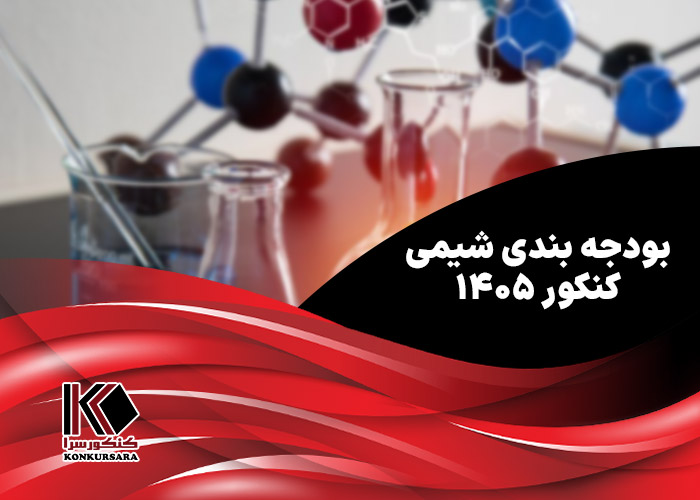 بودجه بندی شیمی کنکور ۱۴۰۵