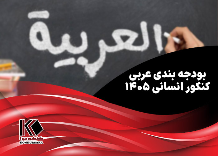 بودجه بندی عربی کنکور انسانی ۱۴۰۵