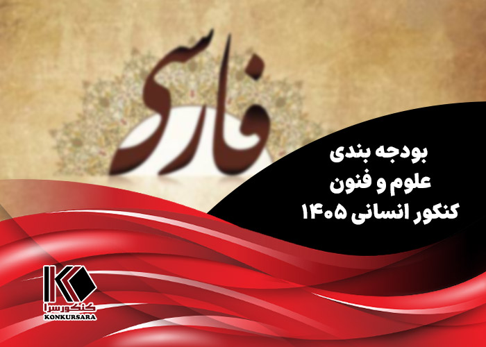 بودجه بندی علوم و فنون کنکور انسانی ۱۴۰۵