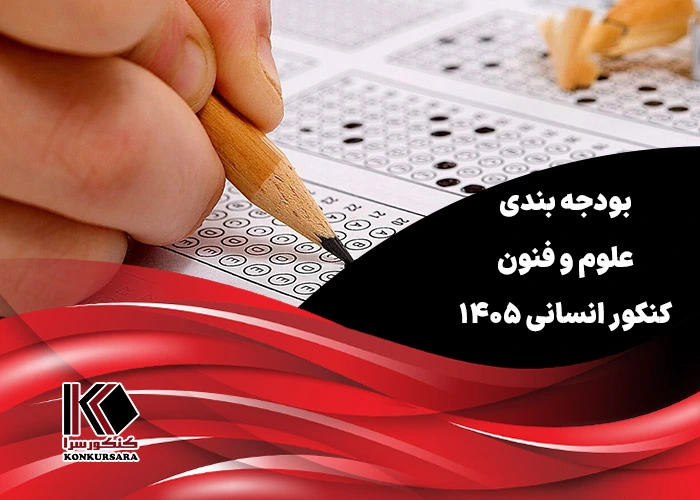 بودجه بندی علوم و فنون کنکور انسانی ۱۴۰۵
