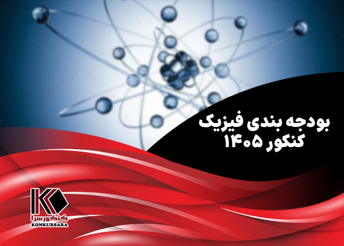 بودجه بندی فیزیک کنکور ۱۴۰۵