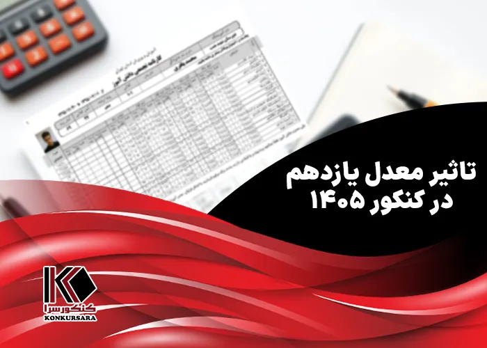 تاثیر معدل یازدهم در کنکور ۱۴۰۵