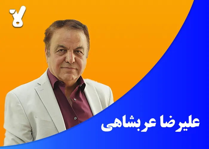 علیرضا عربشاهی