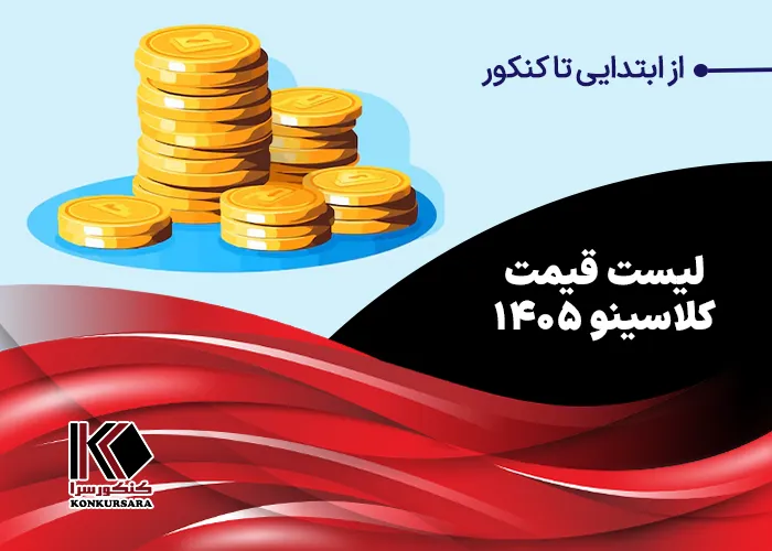 لیست قیمت کلاسینو