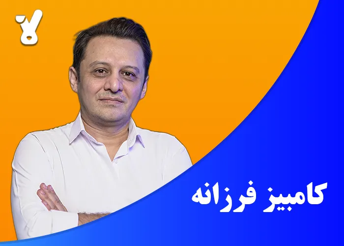 کامبیز فرزانه