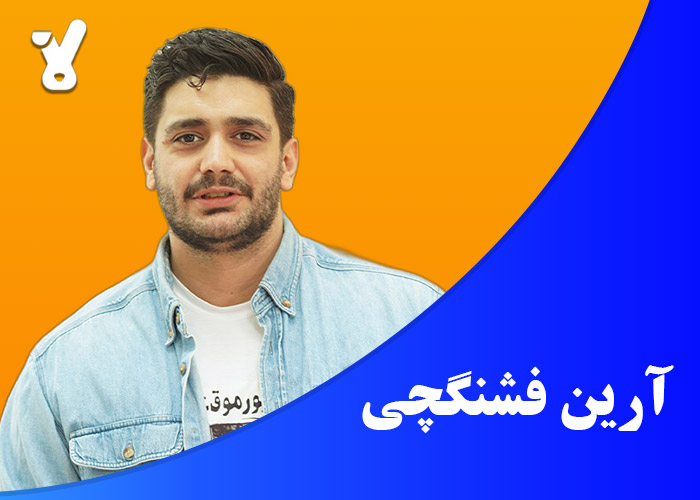 آرین فشنگچی