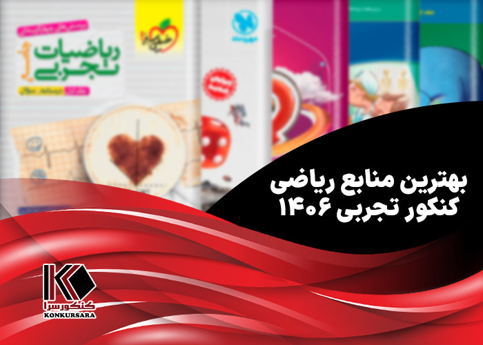 بهترین منابع ریاضی کنکور تجربی ۱۴۰۶