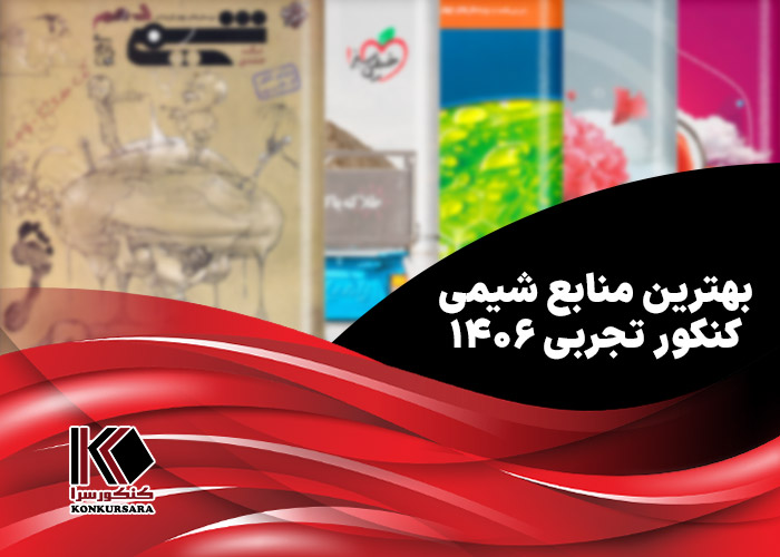 بهترین منابع شیمی کنکور تجربی ۱۴۰۶