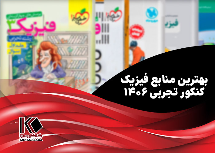 بهترین منابع فیزیک کنکور تجربی ۱۴۰۶