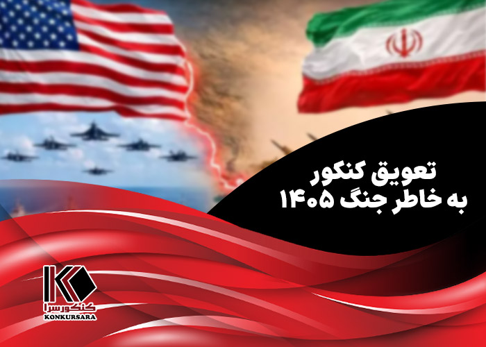تعویق کنکور ۱۴۰۵ به خاطر جنگ