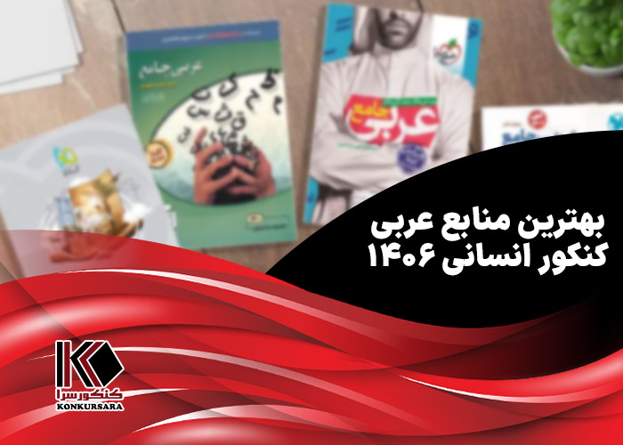 بهترین منابع عربی کنکور انسانی ۱۴۰۶