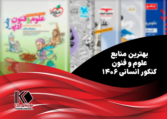 بهترین منابع علوم و فنون کنکور انسانی ۱۴۰۶