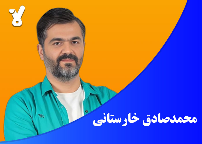محمدصادق خارستانی
