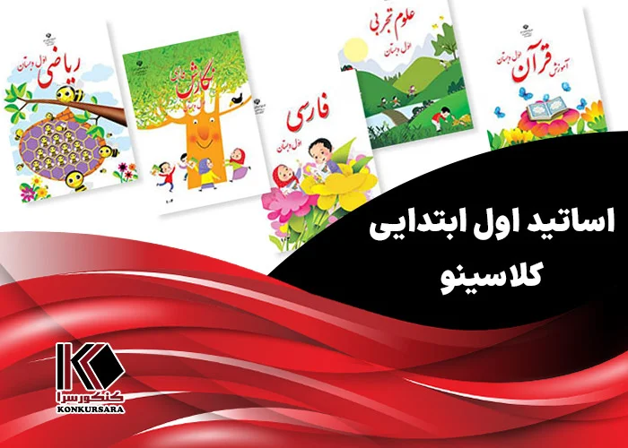 اساتید اول ابتدایی کلاسینو