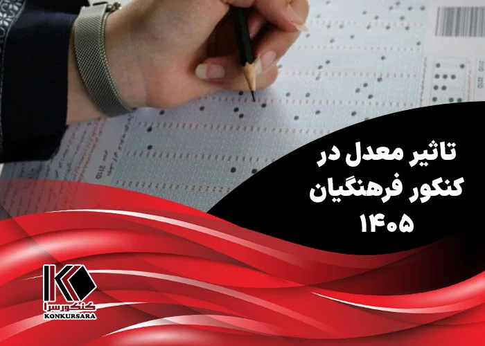 تاثیر معدل در کنکور فرهنگیان ۱۴۰۵