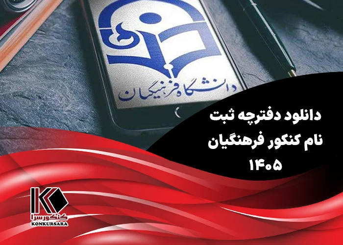 دانلود دفترچه ثبت نام کنکور فرهنگیان ۱۴۰۵