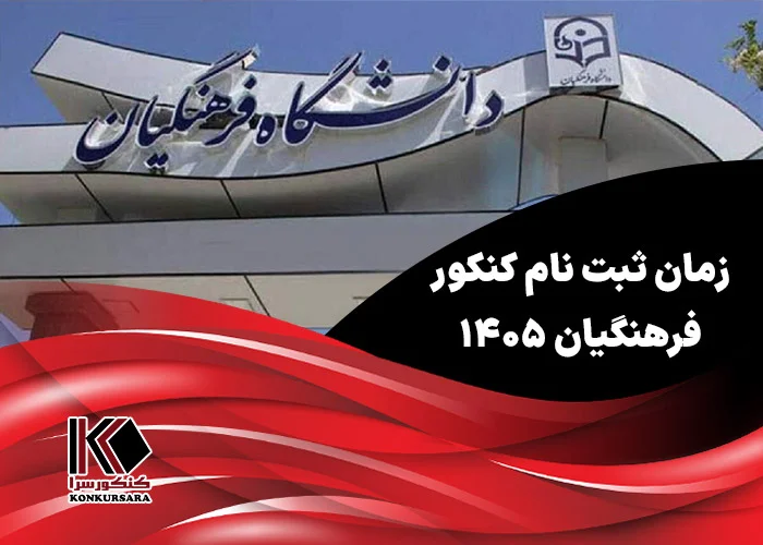 زمان ثبت نام کنکور فرهنگیان ۱۴۰۵