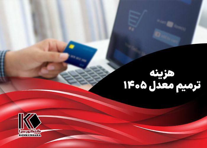 هزینه ترمیم معدل ۱۴۰۵
