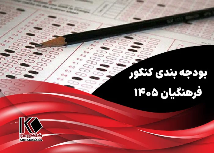 بودجه بندی کنکور فرهنگیان ۱۴۰۵