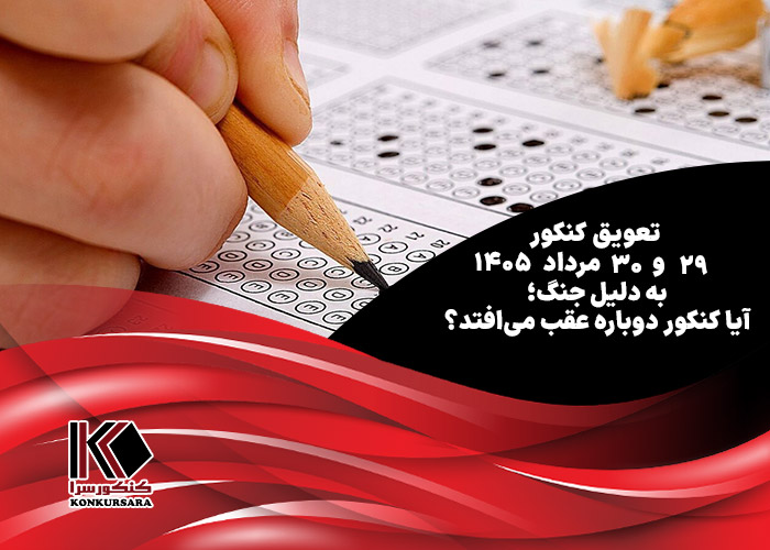تعویق کنکور سراسری و فرهنگیان ۲۹ و ۳۰ مرداد ۱۴۰۵ به دلیل جنگ؛ آیا کنکور دوباره عقب می‌افتد؟