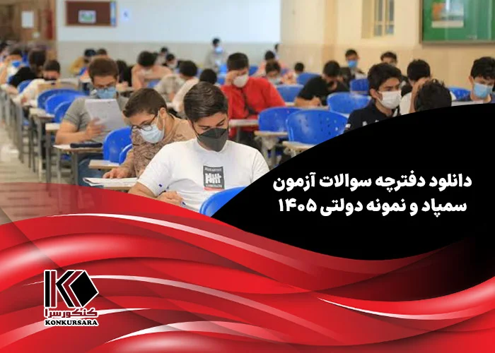 دانلود دفترچه سوالات آزمون سمپاد (تیزهوشان) و نمونه دولتی ۱۴۰۵
