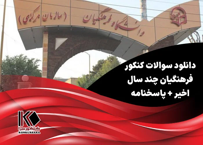 دانلود سوالات کنکور فرهنگیان چند سال اخیر + پاسخنامه