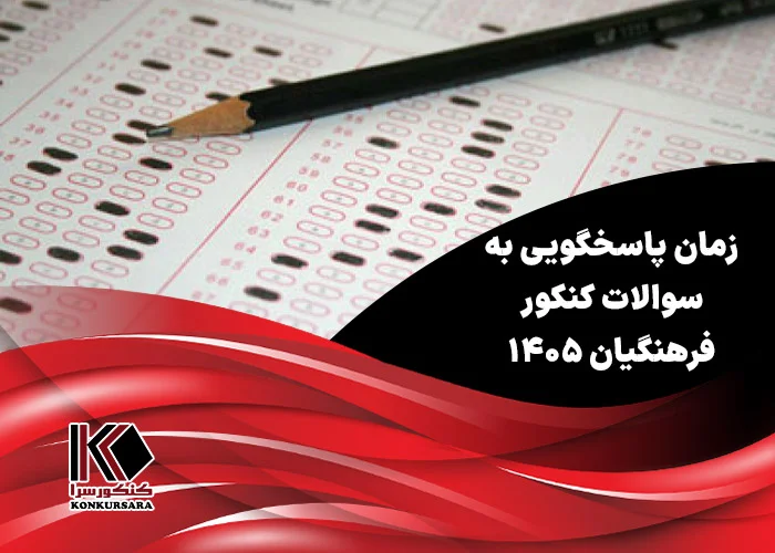 زمان پاسخگویی به سوالات کنکور فرهنگیان ۱۴۰۵