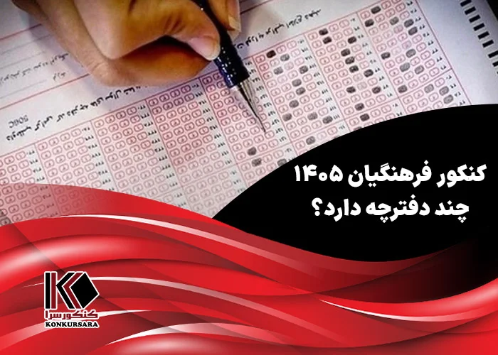 کنکور فرهنگیان ۱۴۰۵ چند دفترچه دارد؟
