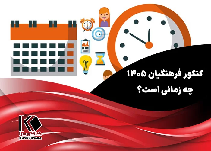 کنکور فرهنگیان ۱۴۰۵ چه زمانی است؟