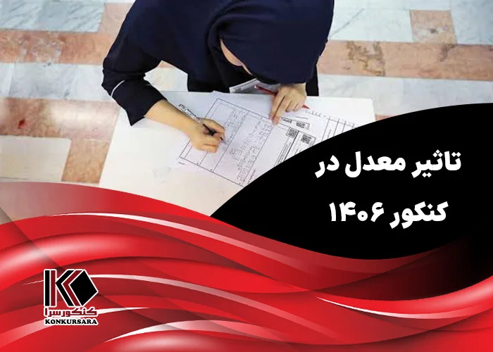 تاثیر معدل در کنکور ۱۴۰۶ چگونه خواهد بود؟