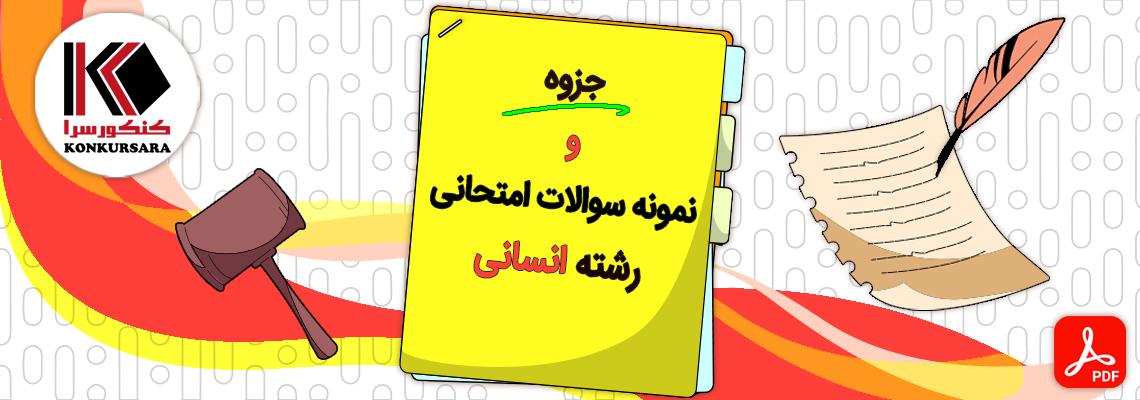جزوات و نمونه سوالات امتحانی رشته انسانی