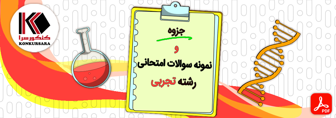 جزوات و نمونه سوالات امتحانی رشته تجربی