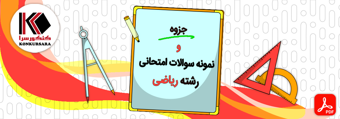جزوات و نمونه سوالات امتحانی رشته ریاضی