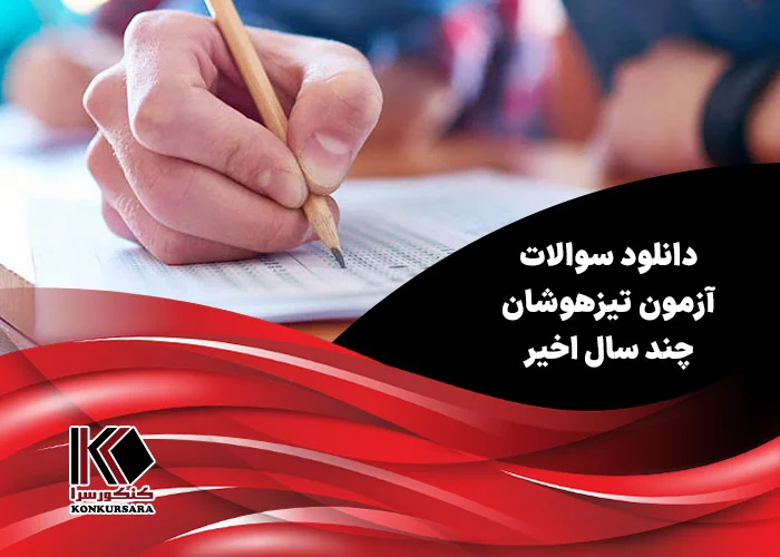 دانلود سوالات آزمون تیزهوشان چند سال اخیر