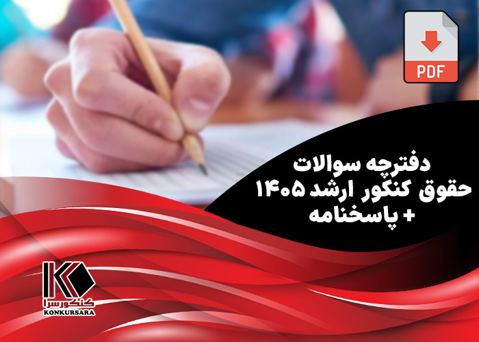 دفترچه سوالات حقوق کنکور ارشد ۱۴۰۵