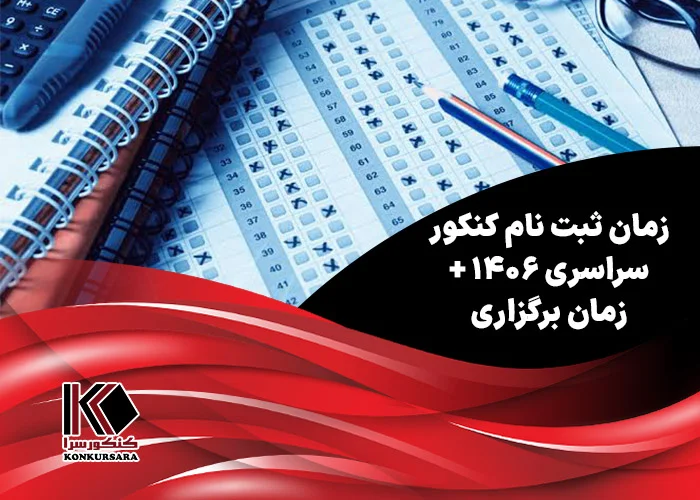 زمان ثبت نام کنکور سراسری ۱۴۰۶ + زمان برگزاری