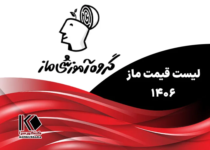 لیست قیمت ماز ۱۴۰۶