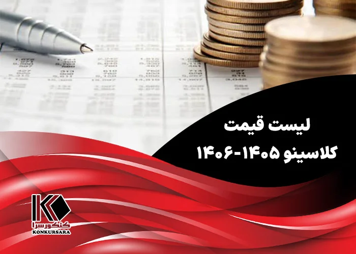 لیست قیمت کلاسینو ۱۴۰۶-۱۴۰۵