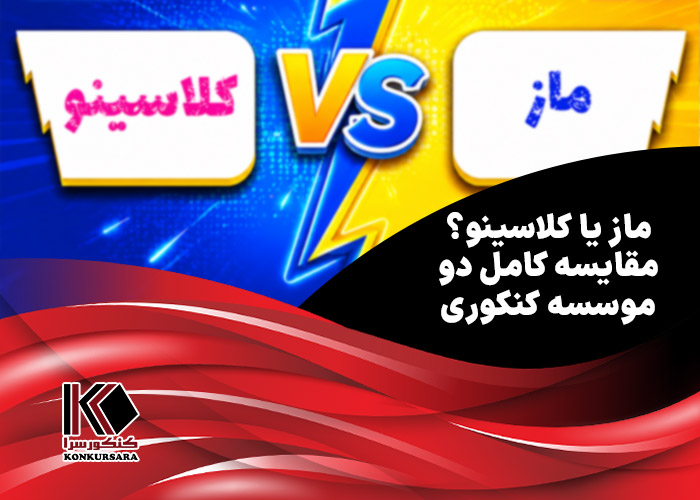 ماز یا کلاسینو؟ مقایسه کامل دو موسسه کنکوری
