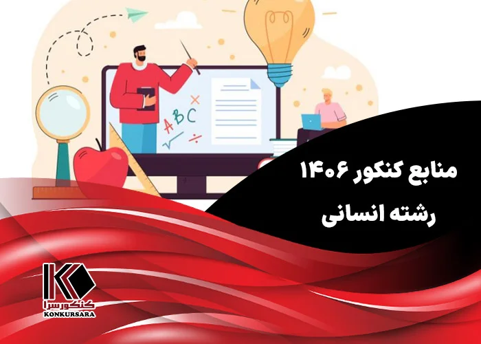 منابع کنکور ۱۴۰۶ انسانی