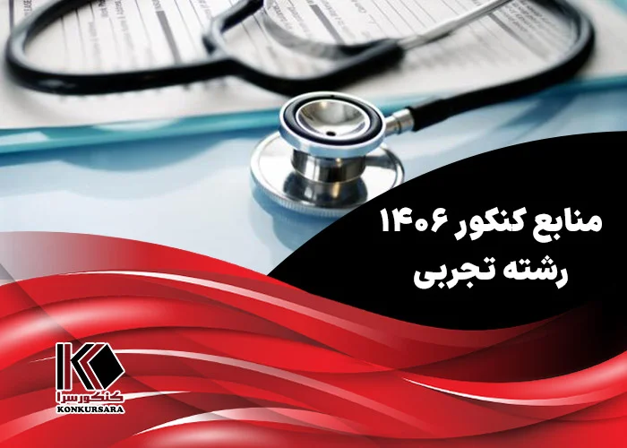 منابع کنکور ۱۴۰۶ تجربی