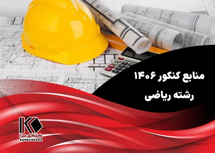 منابع کنکور ۱۴۰۶ ریاضی