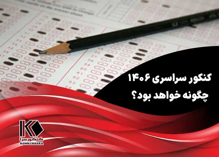 کنکور سراسری ۱۴۰۶ چگونه خواهد بود؟ + آخرین قوانین و تغییرات
