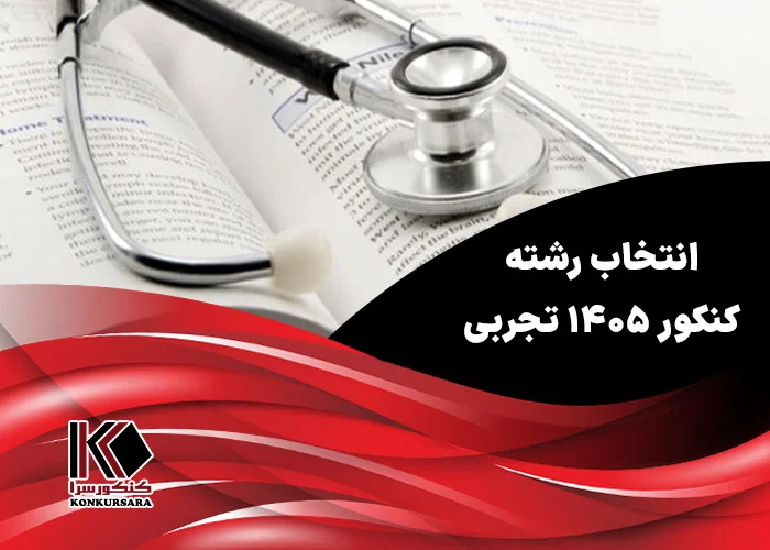 انتخاب رشته کنکور ۱۴۰۵ تجربی