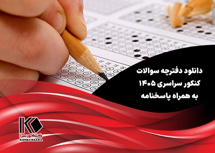 دانلود پی دی اف دفترچه سوالات کنکور سراسری ۱۴۰۵ به همراه پاسخنامه