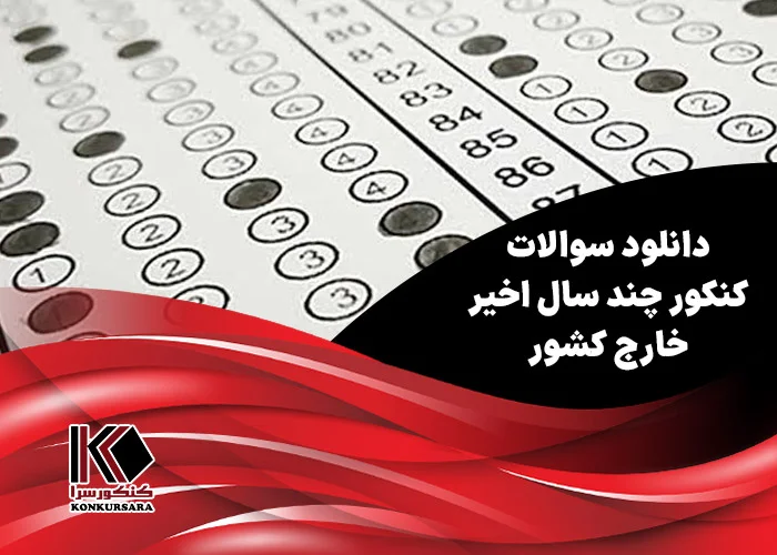 دانلود سوالات کنکور چند سال اخیر خارج کشور (تمام رشته‌ها)