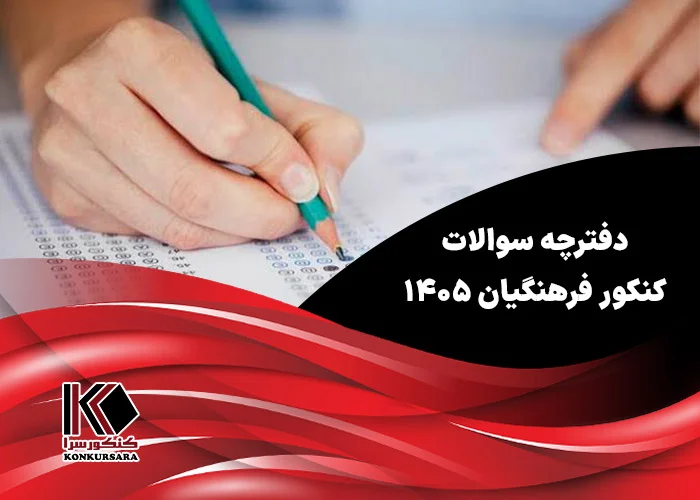 دفترچه سوالات کنکور فرهنگیان ۱۴۰۵