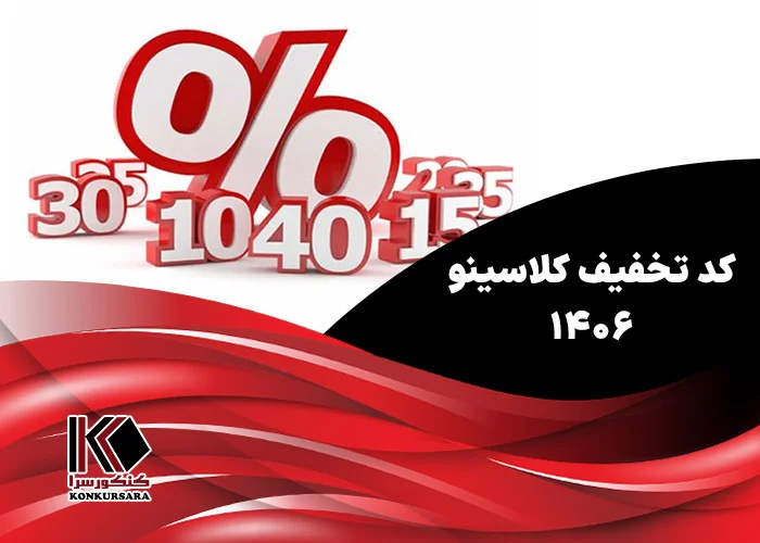 کد تخفیف کلاسینو ۱۴۰۶