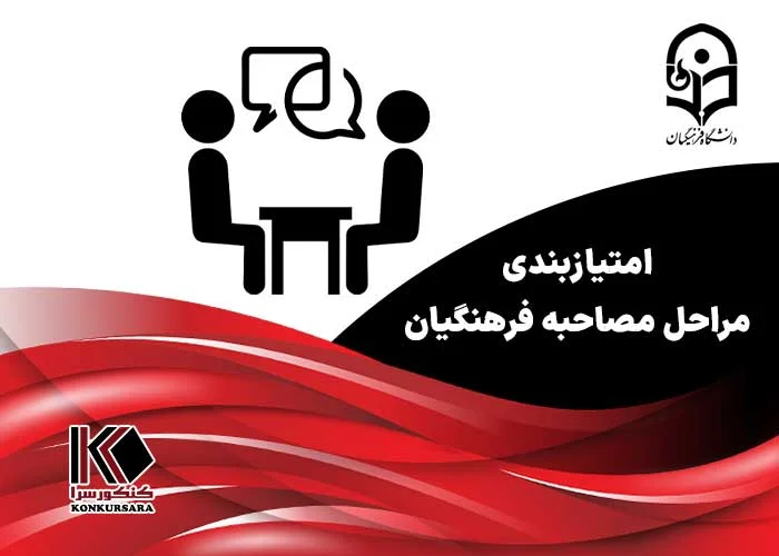 امتیازبندی مراحل مصاحبه فرهنگیان