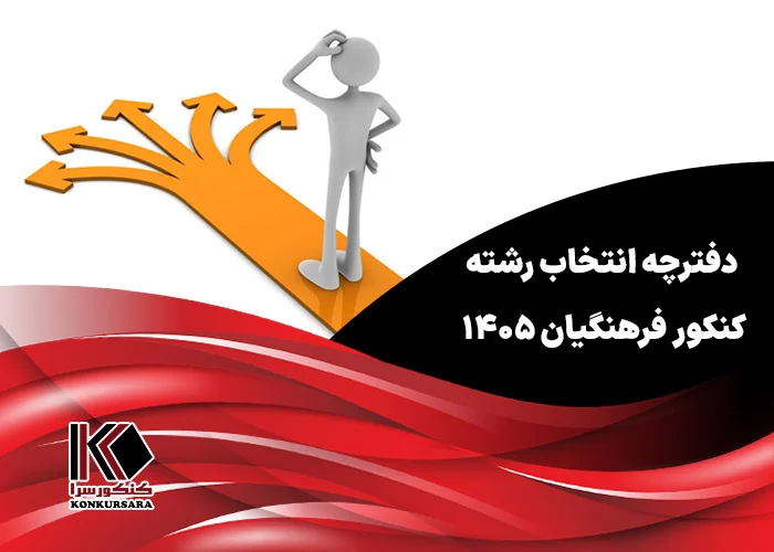 دانلود دفترچه انتخاب رشته کنکور فرهنگیان ۱۴۰۵
